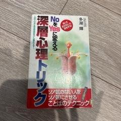 Noをyesに変える深層心理トリック