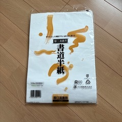 書道半紙の中古が安い！激安で譲ります・無料であげます｜ジモティー