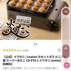 【iwatani】炎たこ　たこ焼き器
