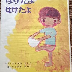 (古本)はけたよはけたよ