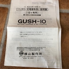 YOKOHAMA 横山製作所 セルスターター付き バッテリー充電器 GUSH10 通電のみ確認済 車 農機具 小型トラックなど 箱 取説付の画像
