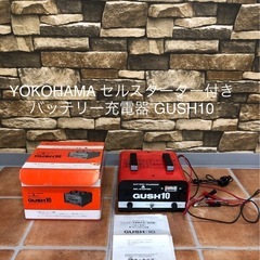 YOKOHAMA 横山製作所 セルスターター付き バッテリー充電...