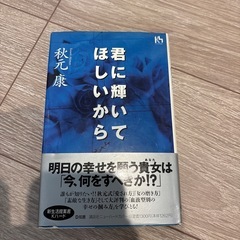 「君に輝いてほしいから」 秋元 康