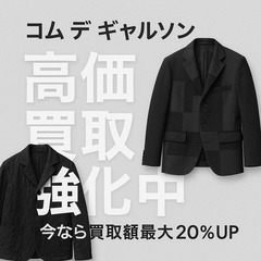 ドメスティックブランド強化買取中