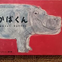 (古本)かばくん