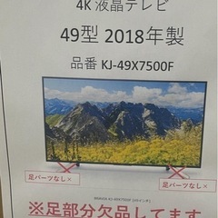 SONY BRAVIA 49型 4K液晶テレビ KJ‑49X7500F（2018年製／スタンド欠品） の画像