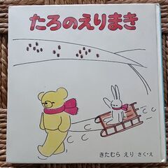 (古本)たろのえりまき