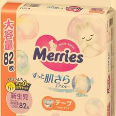 メリーズ　おむつ　新生児用