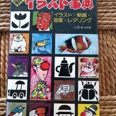 (古本)新しいイラスト事典