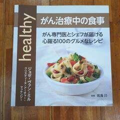 【中古】がん治療中の食事 (GAIA BOOKS)