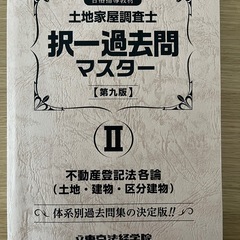 土地家屋調査士　択一過去問マスターの画像