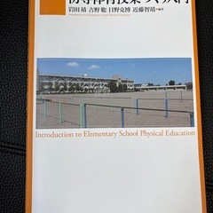 初等体育授業づくり入門