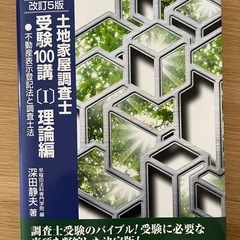 土地家屋調査士　受験100講　1 理論編