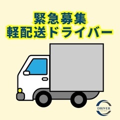 “普通免許だけ”で逆転できた。【緊急募集】軽配送ドライバー