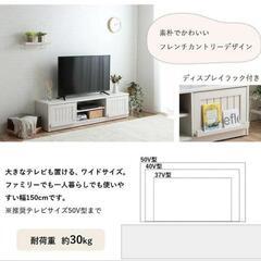 ２万円→5000円！　未使用　フレンチカントリー調 テレビボード「クラージュ」テレビ台 幅150cmの画像