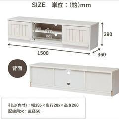 ２万円→5000円！　未使用　フレンチカントリー調 テレビボード「クラージュ」テレビ台 幅150cmの画像