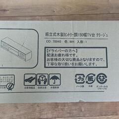 ２万円→5000円！　未使用　フレンチカントリー調 テレビボード「クラージュ」テレビ台 幅150cmの画像