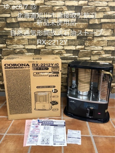 北海道旭川市直接取引歓迎 新品未使用 CORONA コロナ ポータブル石油ストーブ RX-2212Y-HD よごれま栓 木造6畳/コンクリート8畳