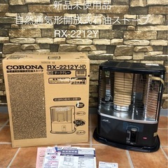 北海道旭川市直接取引歓迎 新品未使用 CORONA コロナ ポー...