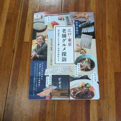 松平定知　江戸・東京グルメ探訪