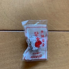 赤い羽根　ピンバッジ