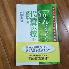 「がん」になったら、私はこの代替医療を選択する : 元がんセンタ...