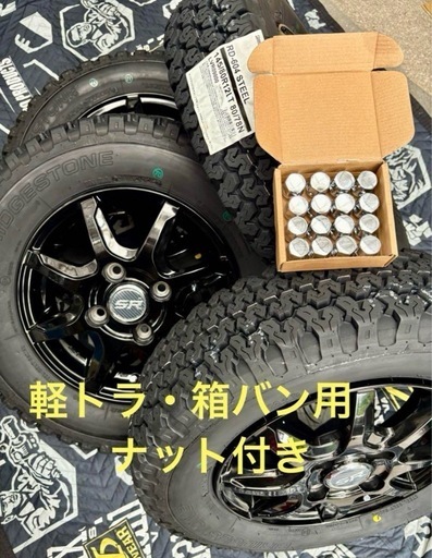「商談中」㊿軽トラ・箱バン用の新品ゴツゴツタイヤと中古美品ホイールと新品ナット付き