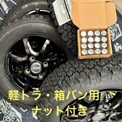 ㊿軽トラ・箱バン用の新品ゴツゴツタイヤと中古美品ホイールと新品ナ...