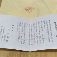 備前焼　三村陶伯作　壺の画像