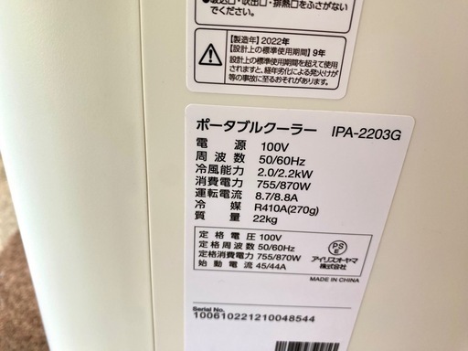 アイリス オーヤマ ポータブルクーラー エアコン  中古 2022年製 IPA-2203G