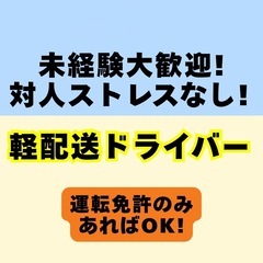 【急募×高収入】すぐ稼げる軽配送/未経験OK！