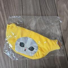 mofusand ポーチ バナナ