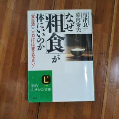 なぜ「粗食」が体にいいのか