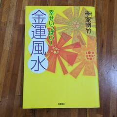 幸せいっぱい!金運風水