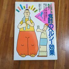 こんなにもある！食酢のヘルシー効果　滝野吉雄　本