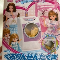 新品　リカちゃん　くるりんせんたくき