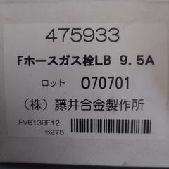 Fホースガス栓LB 9.5Aの画像