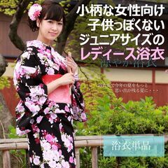 未使用 レディース浴衣 小柄な女性 ジュニアサイズ 黒地桜 約1...