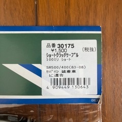 SR400 デイトナショートケーブルセットの画像