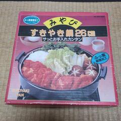 すき焼き鍋　26cm!  新品！