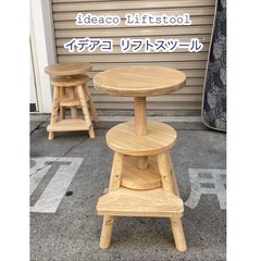 A577♠️ideaco Liftstool/イデアコ リフトス...