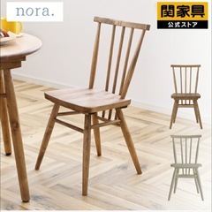 関家具人気商品　noraチェアの画像