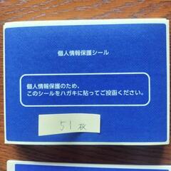 個人情報保護シール　90枚の画像