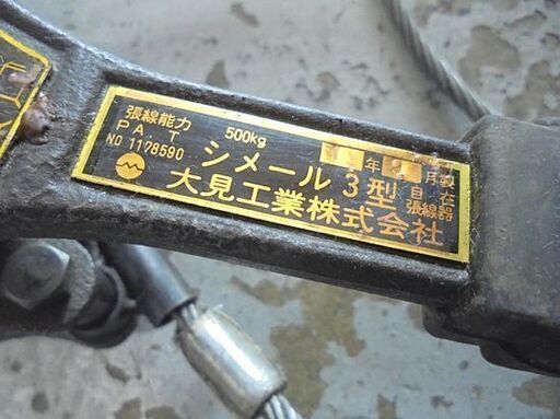 大見工業 シメール 3型 自在張線器 500kg 工具 札幌市 白石店
