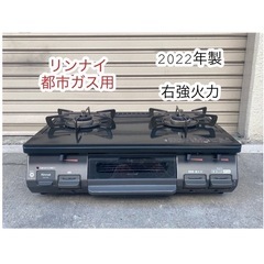 A581♠️リンナイ 2022年製 都市ガス用 ガステーブル ガ...