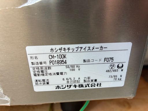 ホシザキ HOSHIZAKI 製氷機 100V CM-100K 2024年製　新古品　動作品