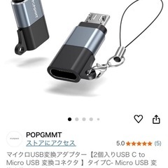 新品 マイクロUSBタイプC変換アダプタ2個セットの画像