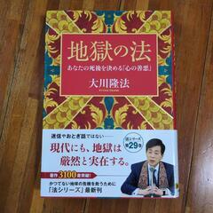 地獄の法 大川隆法