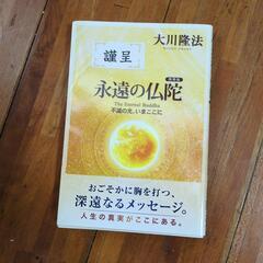 永遠の仏陀　第4刷