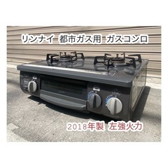 A582♠️リンナイ 都市ガス用ガスコンロ 2018年製 左強火力